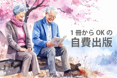 横浜市で1冊からOKの自費出版サービス比較ポイント