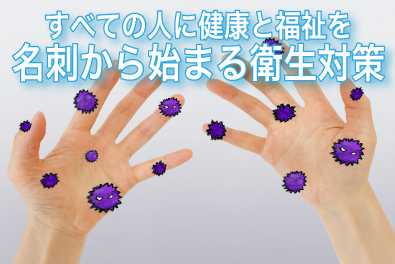 SDGs3「すべての人に健康と福祉を」― 名刺から始まる衛生対策