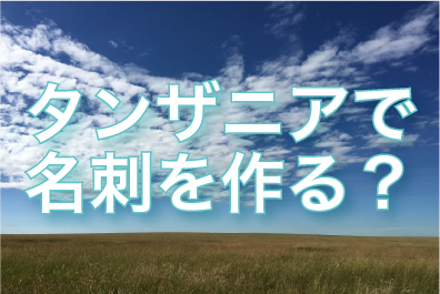「タンザニアで名刺を作る?」