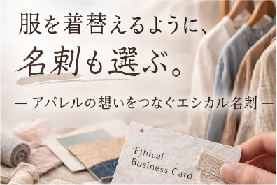 服を着替えるように、名刺も選ぶ。