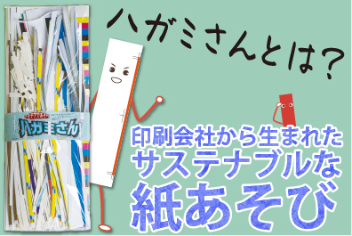 ハガミさんとは?― 印刷会社から生まれた、サステナブルな紙あそび