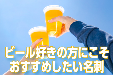 ビール好きにはたまらない一枚― サステナブルな「クラフトビールペーパー名刺」