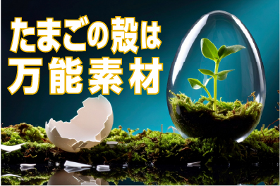 たまごの殻は万能素材― サステナブルな「たま殻CoC名刺」のご提案