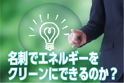 SDGs目標7「エネルギーをみんなに、そしてクリーンに」― 名刺から始めるカーボンニュートラル