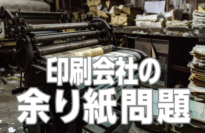 印刷会社の余り紙問題 〜「もったいない」から生まれた新しい価値づくり