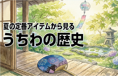 うちわの語源をご存じですか?