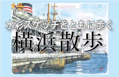 少しノスタルジックな横浜の街並み SDGs目標11『住み続けられるまちづくりを』