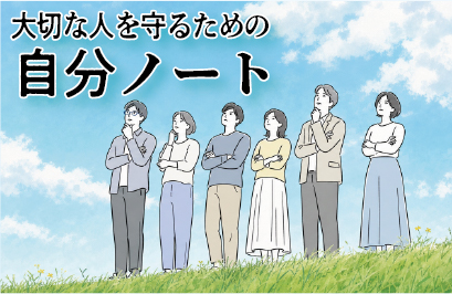 自分ノート 〜「もしも」の前に、「いつも」の安心を。