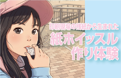 捨ててしまうものも、形を変えれば役に立つ 印刷現場の残紙から生まれた「紙ホイッスル作り体験」