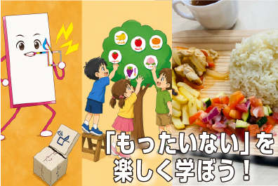 「もったいない」を楽しく学ぼう!