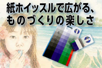 捨てられるはずの紙から「ピーッ!」という音が!紙ホイッスルで広がる、ものづくりの楽しさ